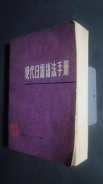 現代日語語法手冊