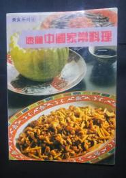 速簡中国家常料理-美食系列　4