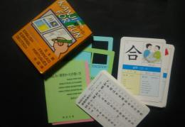 Kanji　for Fun おもしろい漢字カード（2）-1　（７ヶ国語付）