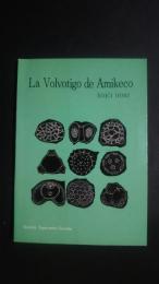 La Volvotigo de Amikeco　エスペラント文　友情の蔓