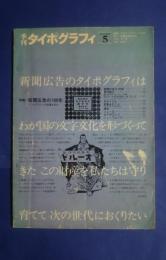 季刊タイポグラフィ　　No.5