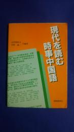 現代を読む時事中国語