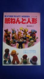 紙ねんど人形-メルヘンの世界を人形とレリーフで　ハンドクラフト・シリーズ67