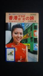 香港・マカオ・台北の旅-楽しく役立つガイドブック　改訂新版