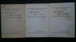 安達式新挿花前期の指導書（昭和39年度改版）　全3巻