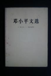 鄧小平文選　1938-1965