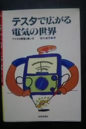 テスタで広がる電気の世界-テスタの原理と使い方
