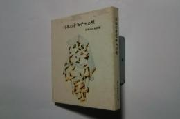 日本のオモチャの唄-鈴木みのる詩集