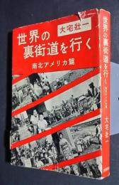 世界の裏街道を行く　南北アメリカ篇