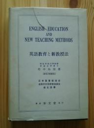 英語教育と新教授法　-新訂増補版