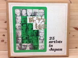 日本、二十五人の美術家