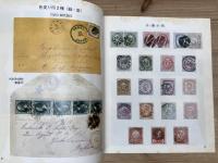 外国郵便100年　JAPEX75記念出版/日本郵趣出版