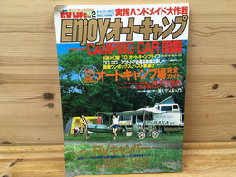Enjoyオートキャンプ―  (ニューRVライフ (No.2))