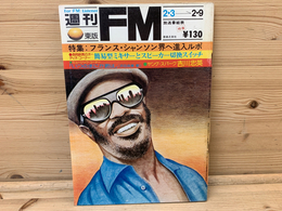 週刊ＦＭ　東版　昭和50年フランス・シャンソン界への進入ルポ