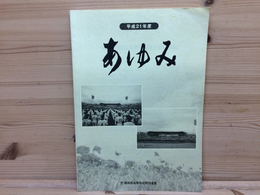 静岡県高等学校野球連盟「あゆみ」公式試合記録 平成21年度版