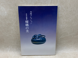 日本の陶藝 瑠璃の美 今尾コレクション