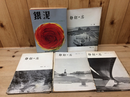 静岡銀行従業員組合 銀泥(20周年記念)+社内報8冊