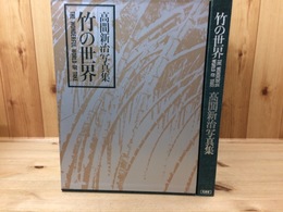 竹の世界　高間新治写真集/大型本