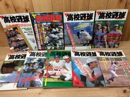 月刊 高校野球マガジン 1986年9冊(4-12月号)