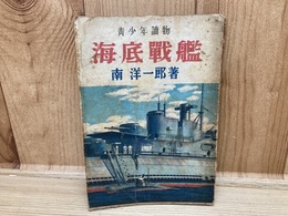 海底戦艦 南洋一郎 昭和19年初版
