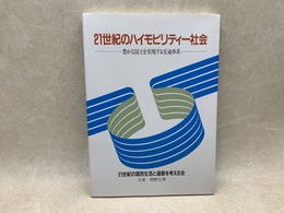 21世紀のハイモビリティー社会