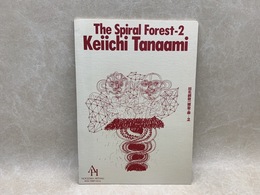 田名網敬一 螺旋の森2 展