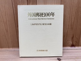 外国郵便100年　JAPEX75記念出版/日本郵趣出版