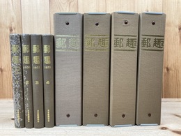 郵趣 復刻版4冊【1946-1952年】+95～98年45冊