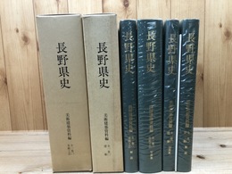 長野県史 美術建築資料編 全2巻4揃【建築・美術工芸】