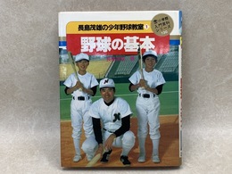 長島茂雄の少年野球教室　第一巻　野球の基本