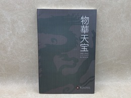 物華天宝　Old is New　しんこきゅう　Guidebook