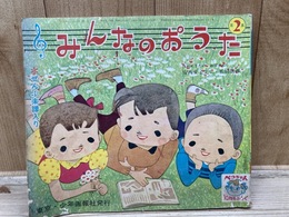 みんなのおうた　ペコちゃん絵本10月号付録/鈴木寿雄・林義雄・井江春代　黒柳徹子　他絵