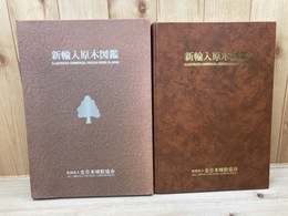 新輸入原木図鑑【1980年/大型本】