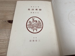 ロレンス 恋愛詩集　限定千部　昭和11年