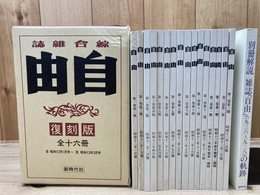 総合雑誌 自由 復刻版 全16冊解説揃【昭和12～13年】