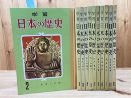 学習 日本の歴史 全11巻揃【昭和44年/日本近代史研究会】