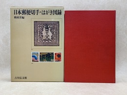 日本郵便切手・はがき図録