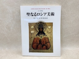 聖なるロシア美術　12～18世紀　国立歴史博物館展