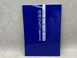 信州の名刀　長野県宝作品展　坂城町鉄の展示館秋季特別展