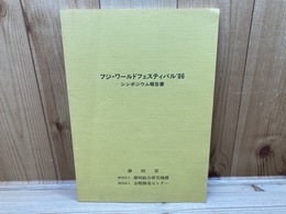 フジ・ワールドフェステバル’86　シンポジウム報告書/静岡県