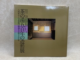 茶の湯五百年の造形展　八流家元・八美術館の秘蔵名品取り合わせ