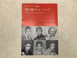 '69　宝塚グランド・パレード　ラブ・パレード上演記念プログラム