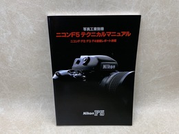 ニコンF5テクニカルマニュアル　写真工業別冊