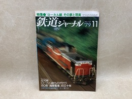 鉄道ジャーナル　'79　11　No.153