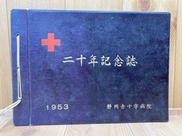 静岡赤十字病院　二十年記念誌【昭和28年】