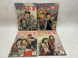 PTA教室　4冊(1951/9号、1952/1・2号、1953/11号)