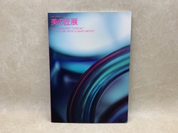 NHK　工房探訪・つくる　美の匠展　カタログ