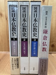 図説　日本仏教史 本巻全3冊（別巻欠）+図説日本の仏教 4　鎌倉仏教