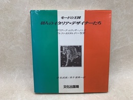 モードの王国  40人のイタリア・デザイナーたち