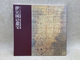 伊豆国の遺宝 MOA美術館開館10周年記念特別展　図録